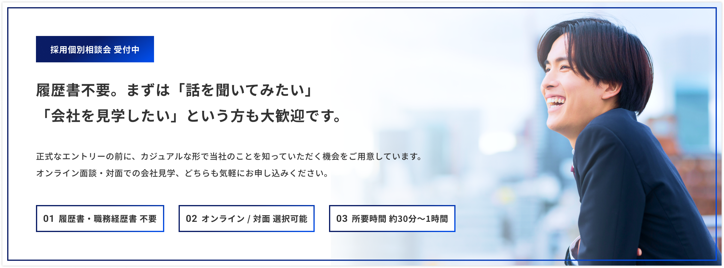 採用個別相談会 受付中